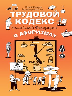 cover image of Трудовой кодекс Российской Федерации в афоризмах